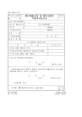 폐수배출시설및방지시설의가동개시신고서